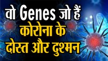 Coronavirus Latest Update जानिए उन Genes के बारे में जो है कोरोना के दोस्त और दुश्मन