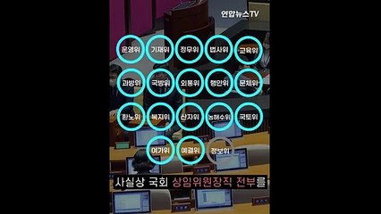 [세로뉴스] 상임위원장이 뭐길래…국회가 한 달 동안 싸운 이유