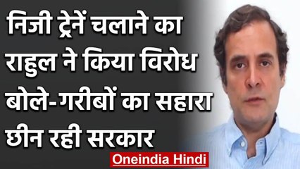 Rahul Gandhi ने निजी ट्रेनें चलाने का किया विरोध ,Modi Govt. पर साधा निशाना  | वनइंडिया हिंदी