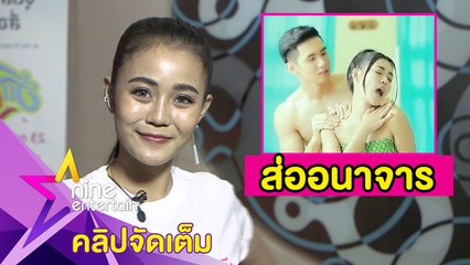 “ลำไย” น้อมรับคำวิจารณ์ โดนดราม่า MV เพลงใหม่ส่ออนาจาร (คลิปจัดเต็ม)