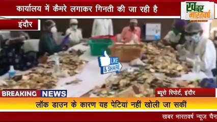 इंदौर : खुली खजराना मंदिर की दान पेटियां ,  कार्यालय में कैमरे लगाकर गिनती की जा रही