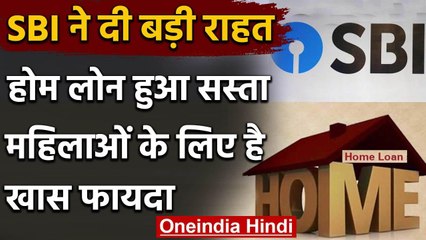 State Bank of India का Home Loan हुआ और सस्ता,ब्याज दर में की कटौती वनइंडिया हिंदी