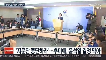 추미애, 윤석열에 지휘권 발동…"전문자문단 중단"