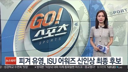 피겨 유영, ISU 어워즈 신인상 최종 후보