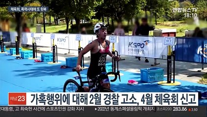 '이번에도 늦었다' 반복되는 폭력 사태에 체육회 또 뒷북