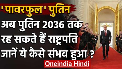 Russia: Vladimir Putin के पास 2036 तक रह सकती है सत्ता की कमान, ऐसे हुआ मुमकिन | वनइंडिया हिंदी