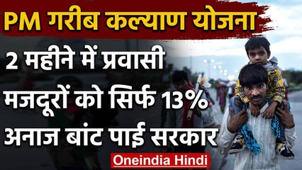 Atmanirbhar Bharat Package: Migrant Workers के बीच 1% अनाज भी नहीं बांट पाए 11 राज्य वनइंडिया हिंदी