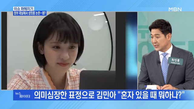 MBN 뉴스파이터-방송인 김민아, 정부 채널에서 성희롱 논란…왜?