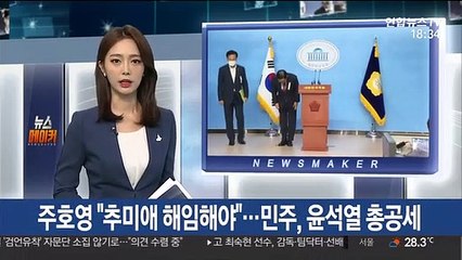 주호영 "추미애 해임해야"…민주, 윤석열 총공세