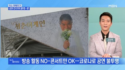 MBN 뉴스파이터-'가황' 나훈아 전국투어 불투명…왜?