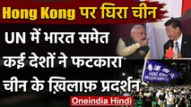 China-Hong Kong Dispute: UN में फंसा China, India ने उठाया Hong Kong का मुद्दा | वनइंडिया हिंदी