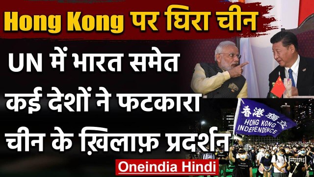 China-Hong Kong Dispute: UN में फंसा China, India ने उठाया Hong Kong का मुद्दा | वनइंडिया हिंदी