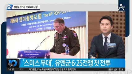 정경두 면전서 “한미태세 구멍”