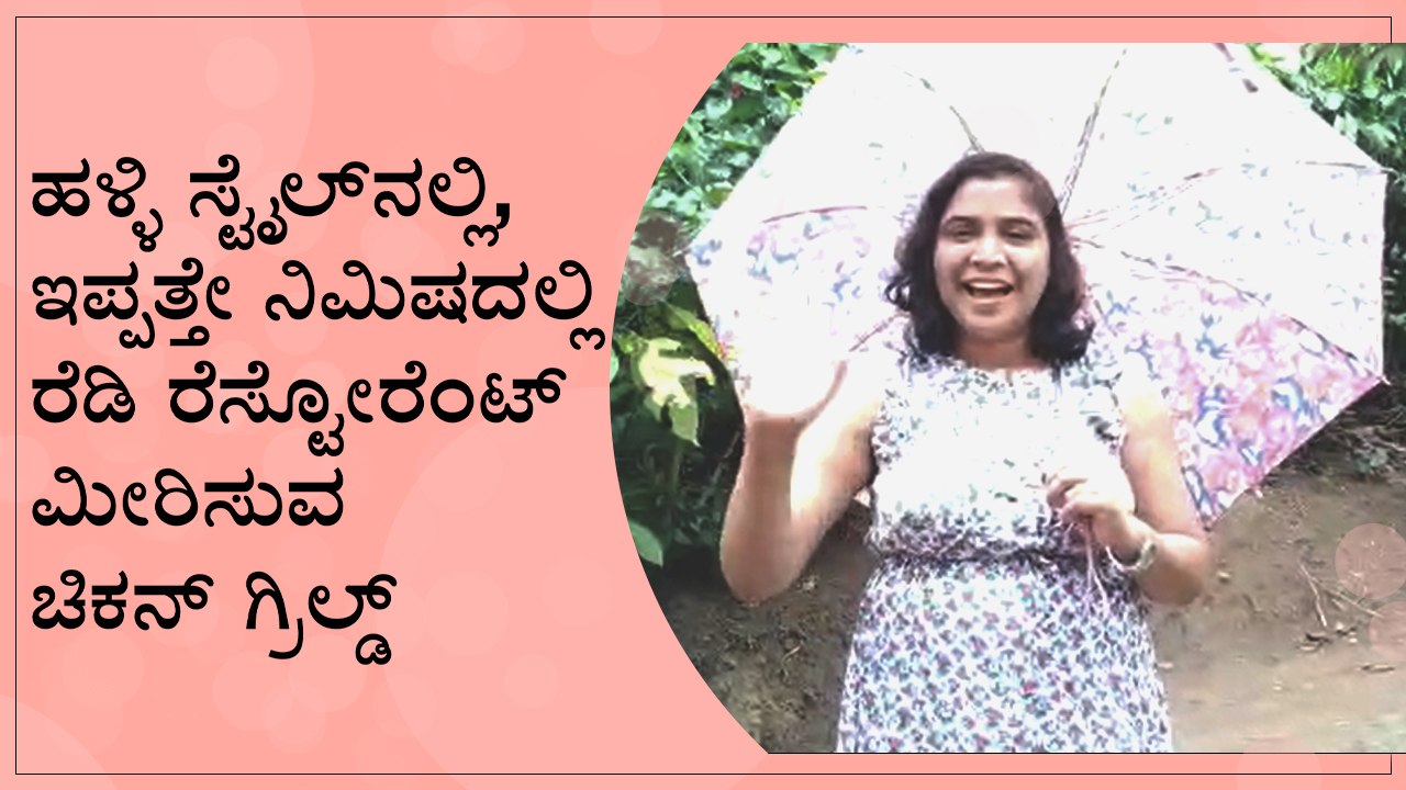 ಹಳ್ಳಿ ಸ್ಟೈಲ್‌ನಲ್ಲಿ, ಇಪ್ಪತ್ತೇ ನಿಮಿಷದಲ್ಲಿ ರೆಡಿ  ರೆಸ್ಟೋರೆಂಟ್ ಮೀರಿಸುವ ಚಿಕನ್ ಗ್ರಿಲ್ಡ್ | Boldsky Kannada
