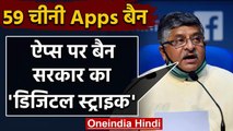 Ravi Shankar Prasad ने 59 Chinese Apps Ban करने के कदम को बताया Digital Strike | वनइंडिया हिंदी