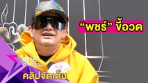 “พชร์” รับอวดรวยเคยใช้เงินวันละ 1 ล้านบาท (คลิปจัดเต็ม)