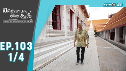 เปิดตำนานกับเผ่าทอง ทองเจือ | ไขความลับ…วัดมหาธาตุ 2 ประเทศไทย | 5 ก.ค. 63 (1/4)