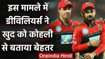 AB De Villiers reveals how his game is different from Team Indian Captain Virat Kohli वनइंडिया हिंदी