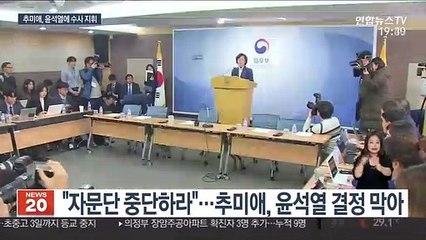 추미애, 윤석열에 지휘권 발동…"전문자문단 중단"