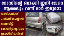 ഈ കള്ളപ്പണിയെടുത്ത കോണ്‍ട്രാക്ടറെയൊക്കെ പിടിച്ച് അകത്തിടണം | Oneindia Malayalam