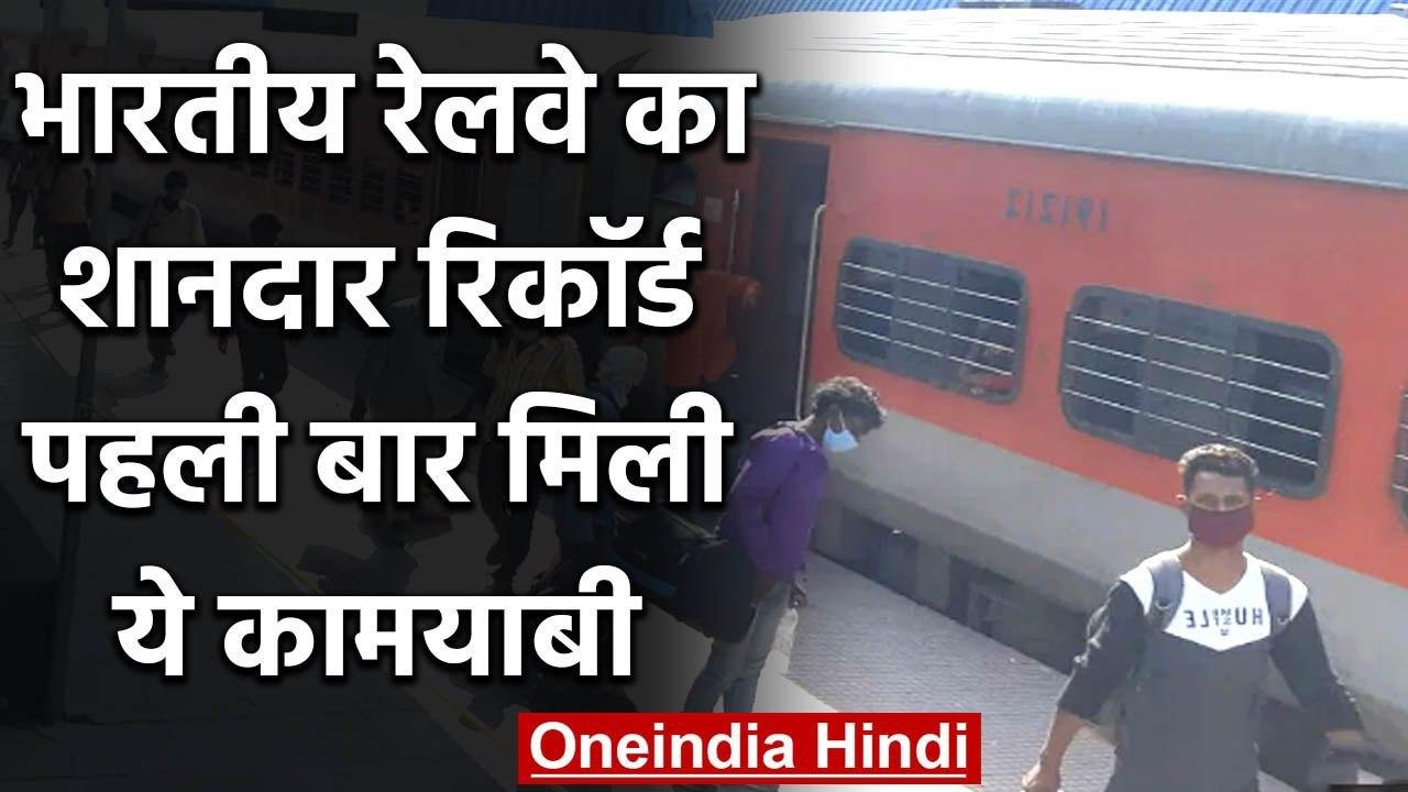 Indian Railway: रेलवे ने रचा इतिहास, 100 फीसदी ट्रेनें समय पर डेस्टिनेशन तक पहुंचीं | वनइंडिया हिंदी