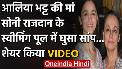 Viral Video : सोनी राजदान के स्वीमिंग पूल में घुसा सांप,शेयर किया VIDEO | वनइंडिया हिंदी