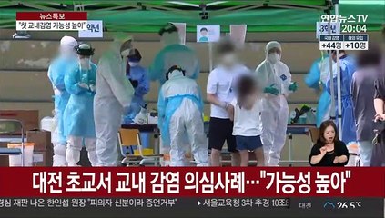 "첫 교내감염 가능성 높다"…교육당국도 '긴장'