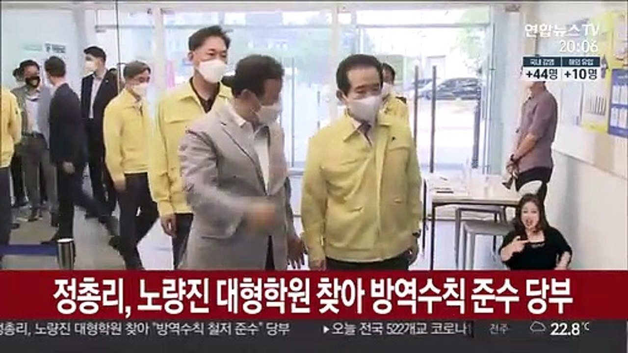 정총리, 노량진 대형학원 찾아 방역수칙 준수 당부