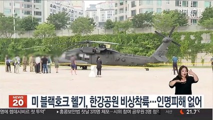 미 블랙호크 헬기, 한강공원 비상착륙…인명피해 없어