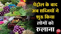 पेट्रोल के बाद अब सब्जियों ( Vegetables ) ने शुरू किया लोगों को रुलाना