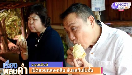เรื่องพลบค่ำ (ช่วง 1) วันพฤหัสบดีที่ 2 กรกฎาคม 2563