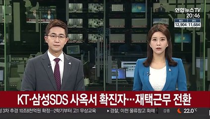 KT·삼성SDS 사옥서 확진자…재택근무 전환