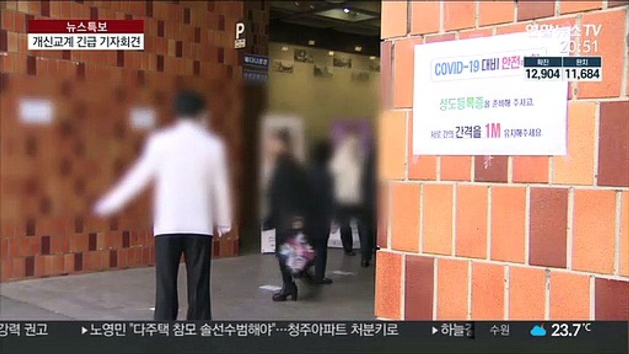 개신교계, 코로나 위기감 고조…"여름행사 자제"