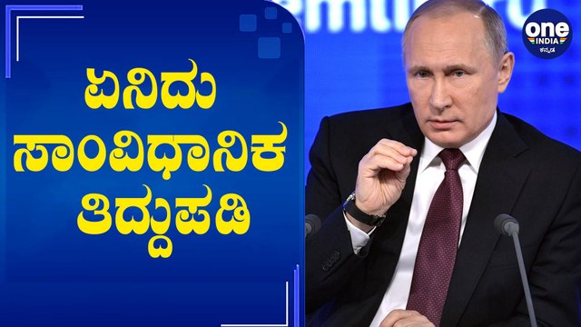 Vladimir Putin to be President of Russia till 2036,2036ರವರೆಗೂ ವ್ಲಾಡಿಮಿರ್ ಪುಟಿನ್ ರಷ್ಯಾ ಅಧ್ಯಕ್ಷ