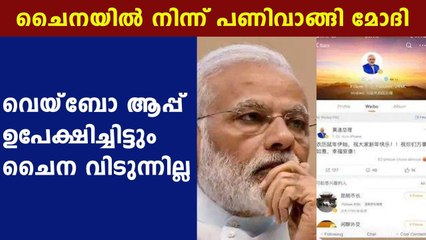 Narendra Modi quits weibo app | Oneindia Malayalam