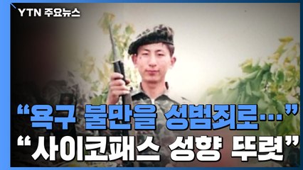 "욕구 불만을 성범죄로 표출...사이코패스 성향 뚜렷" / YTN