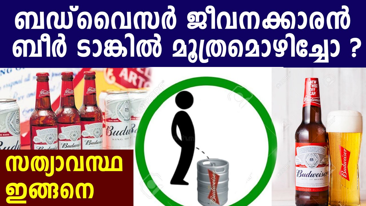 Fact Check: Did a Budweiser Employee Really Urinate in The Beer Tanks? | Oneindia Malayalam