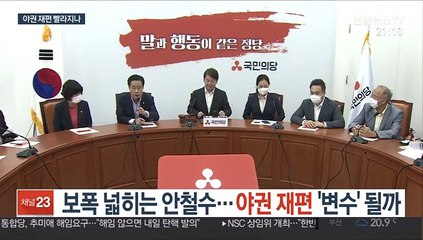 보폭 넓히는 안철수…야권 재편 '변수' 될까