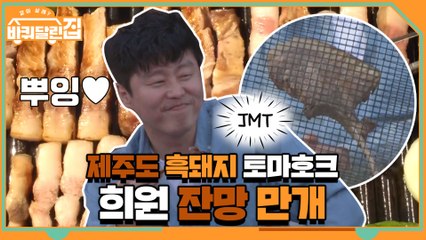 ♡희원 잔망 만개♡ JMT 제주도 흑돼지 '토마호크'