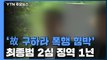 '故 구하라 폭행·협박' 최종범 2심 징역 1년...법정구속 / YTN