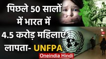 India में पिछले 50 सालों में 4.5 Crore Females लापता, UNFPA Report में खुलासा | वनइंडिया हिंदी