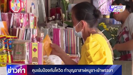 ข่าวค่ำ ช่วงที่ 1 วันพฤหัสบดีที่ 2 กรกฎาคม 2563