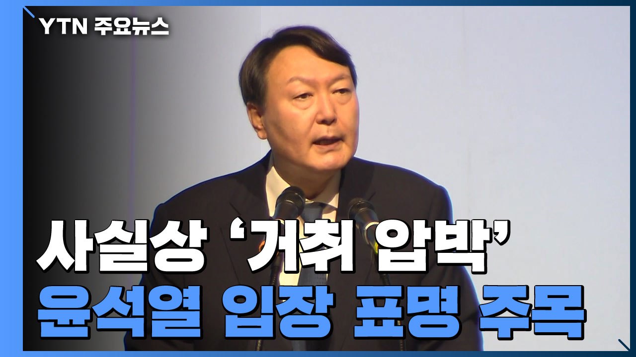 사실상 윤석열 '거취 압박'...입장 표명 주목 / YTN
