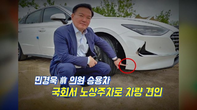 [영상] 전 국회의원 차량 노상주차 견인...어떻게 생각하십니까? / YTN
