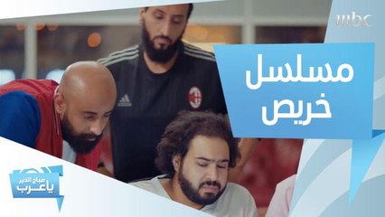 لا تفوّتوا مشاهدة المسلسل الجديد "خريص"