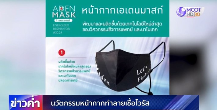 นวัตกรรมหน้ากากผ้าฆ่าเชื้อไวรัส