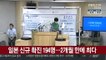일본 코로나19 신규 확진 194명…2개월 만에 최다