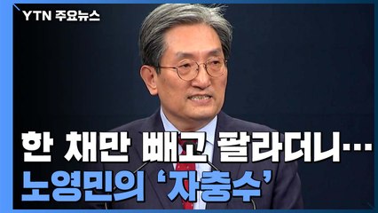 한 채만 남기고 팔라는 노영민...강남 집 선택 '자충수' / YTN