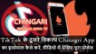 TikTok के दूसरे विकल्प Chinagri App का इस्तेमाल कैसे करें, वीडियो में देखिए पूरा प्रोसेस