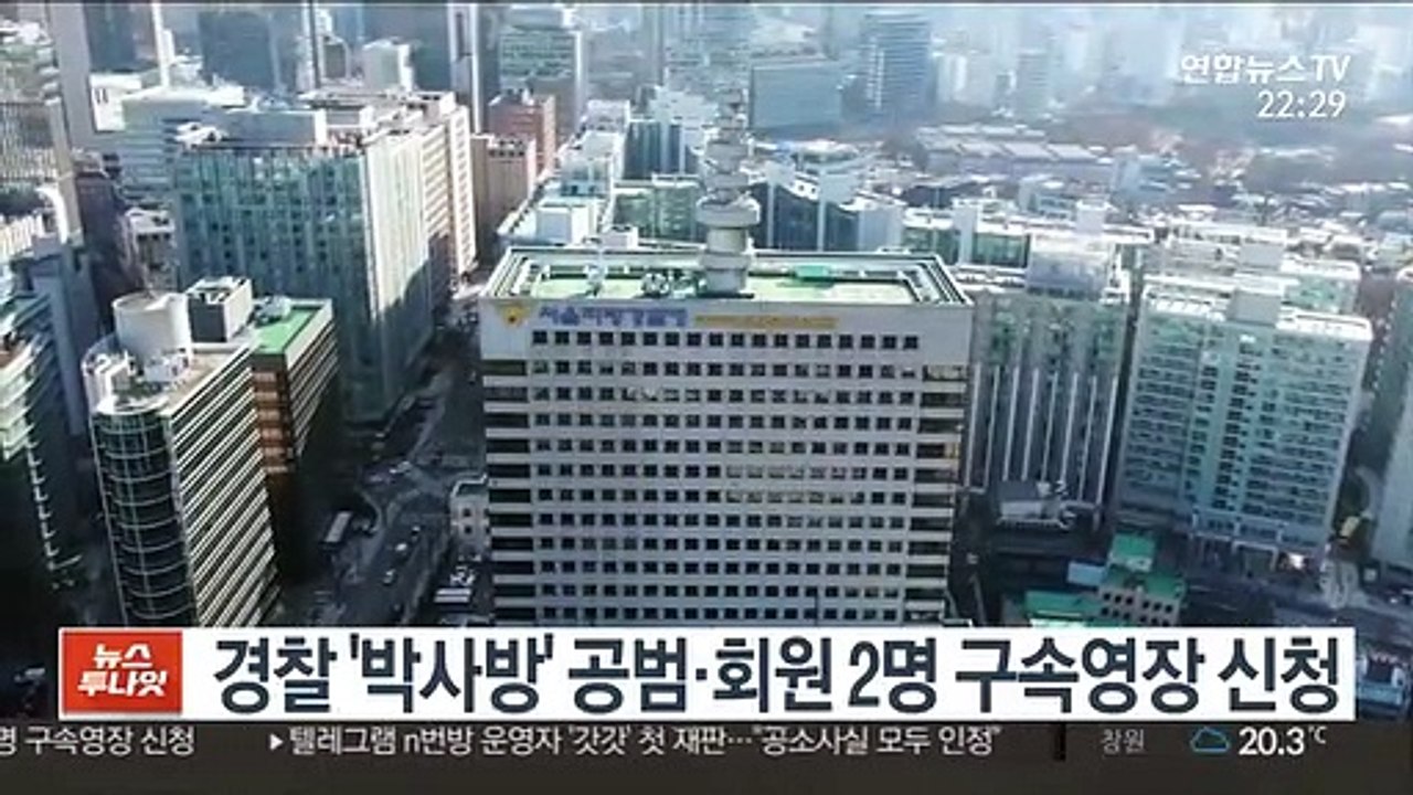 경찰 '박사방' 공범·회원 2명 구속영장 신청